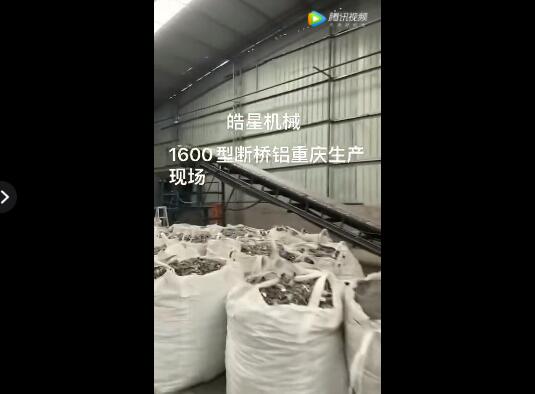 1600型斷橋鋁破碎分選生產(chǎn)線重慶客戶作業(yè)現(xiàn)場(chǎng)